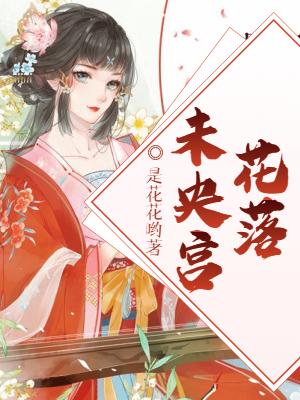 求花落未央宫小说免费资源