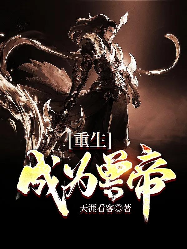 重生成为兽帝