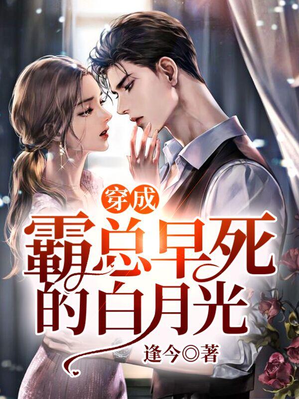 穿成霸总早死的白月光俞秋江成渊小说在线全文免费阅读-优文网