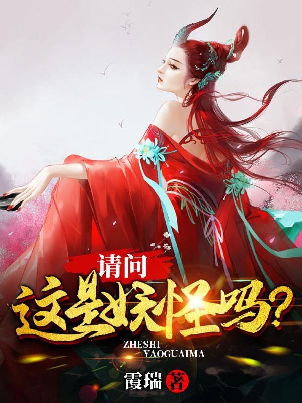 《请问这是妖怪吗》小说主角林枫全文章节免费在线阅读