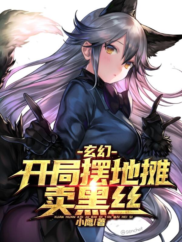 已完结小说《玄幻，开局摆地摊卖黑丝》最新章节