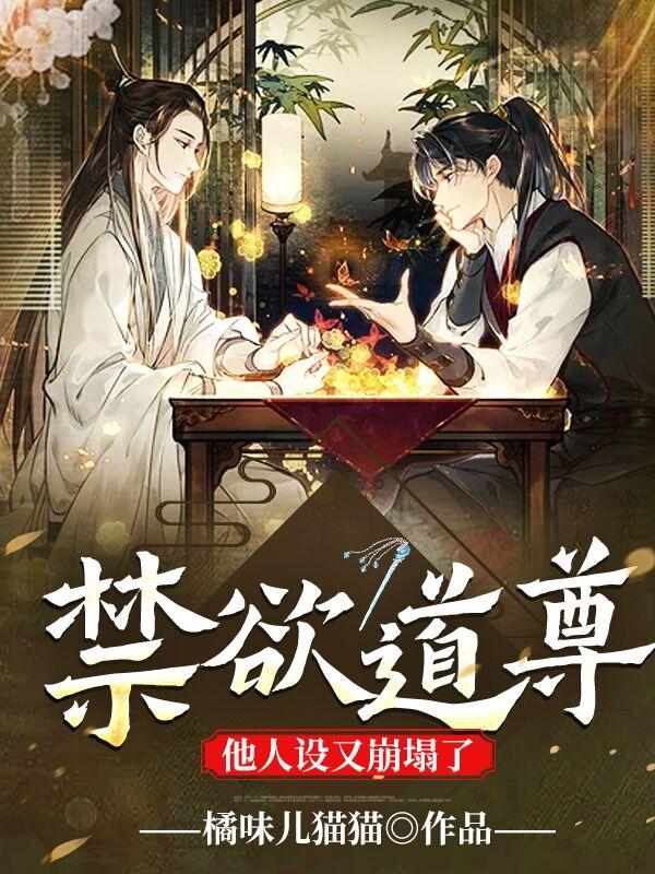 禁欲道尊他人设又崩塌了
