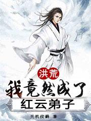 天机侯爵小说《洪荒：我竟然成了红云弟子》在线阅读