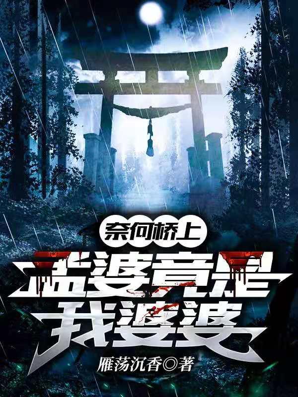 范鹤孟婆小说《奈何桥上：孟婆竟是我婆婆》在线阅读
