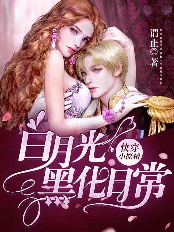 快穿小撩精：白月光黑化日常小说完整版全文免费阅读