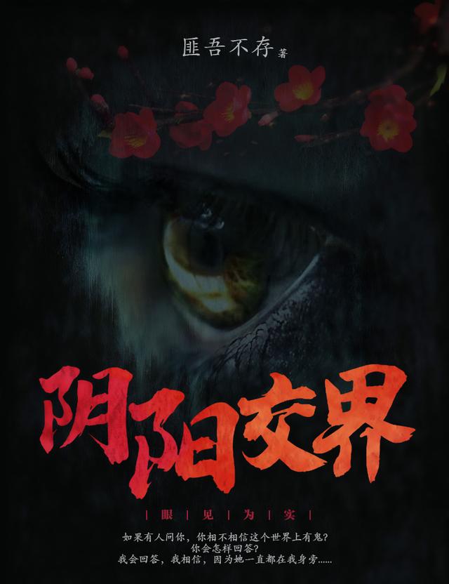 阴阳交界小说，阴阳交界免费阅读-优文网