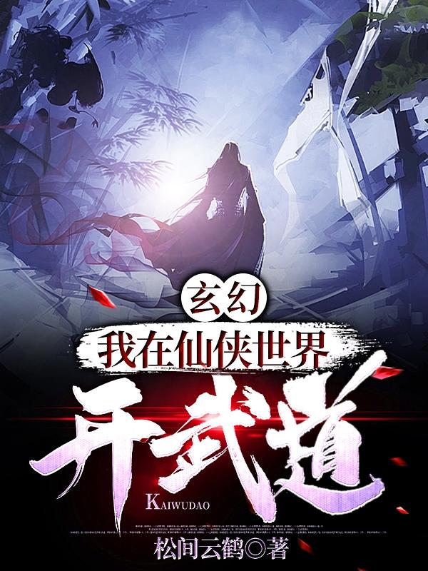 完整版《玄幻：我在仙侠世界开武道》全章节阅读