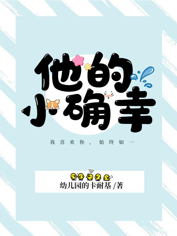 他的小确幸幼儿园的卡耐基，他的小确幸小说免费阅读
