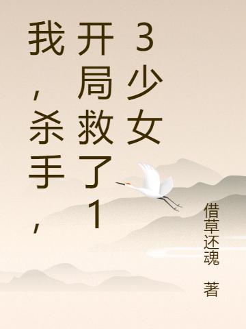 我,杀手,开局救了13少女