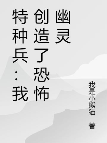 特种兵:我创造了恐怖幽灵