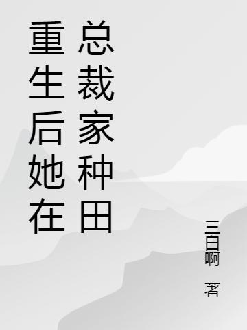 重生后她在总裁家种田