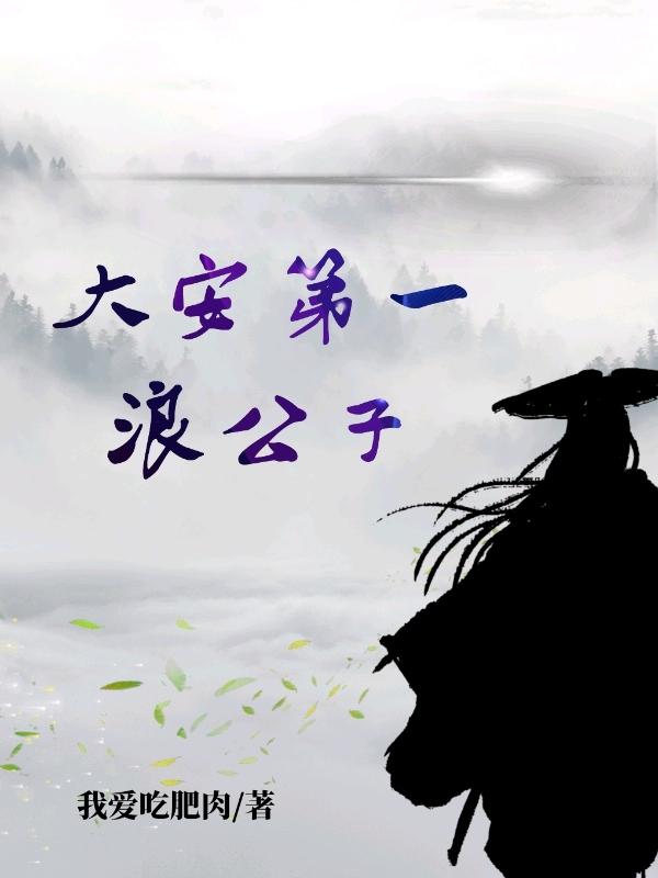大安第一浪公子