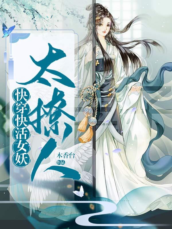 小说《快穿：快活女妖太撩人》全文免费阅读