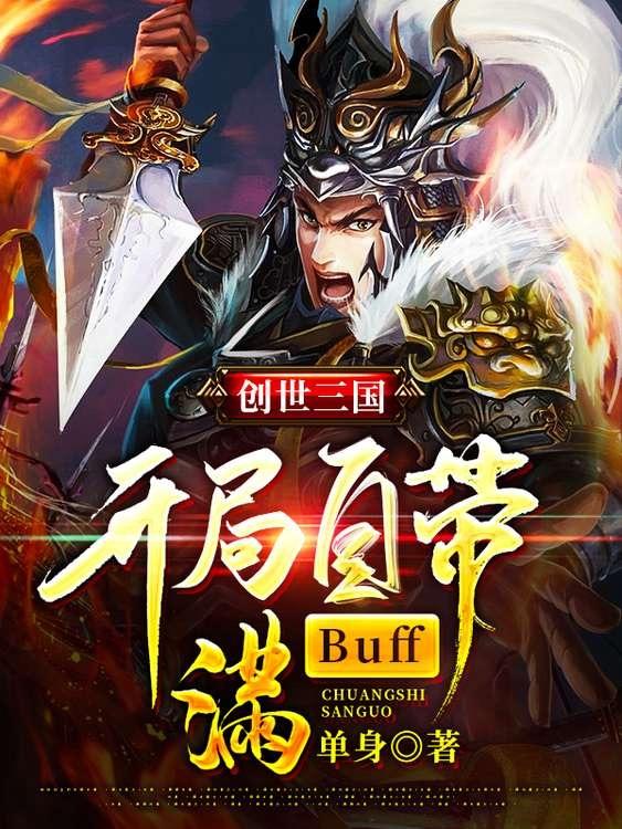 创世三国:开局自带满Buff