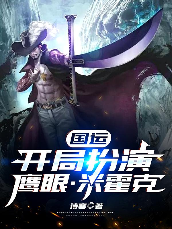 国运：开局扮演鹰眼·米霍克免费阅读，国运：开局扮演鹰眼·米霍克章节目录-经典文学