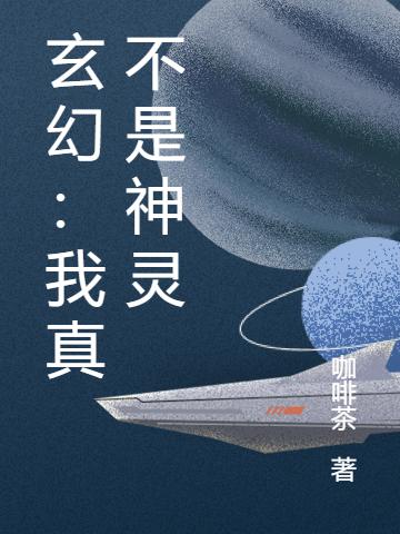 玄幻:我真不是神灵