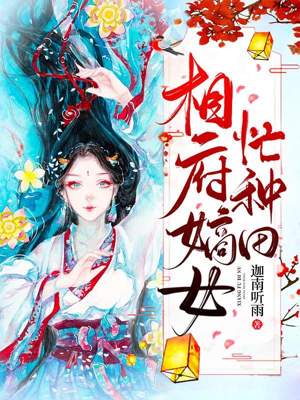 相府嫡女忙种田