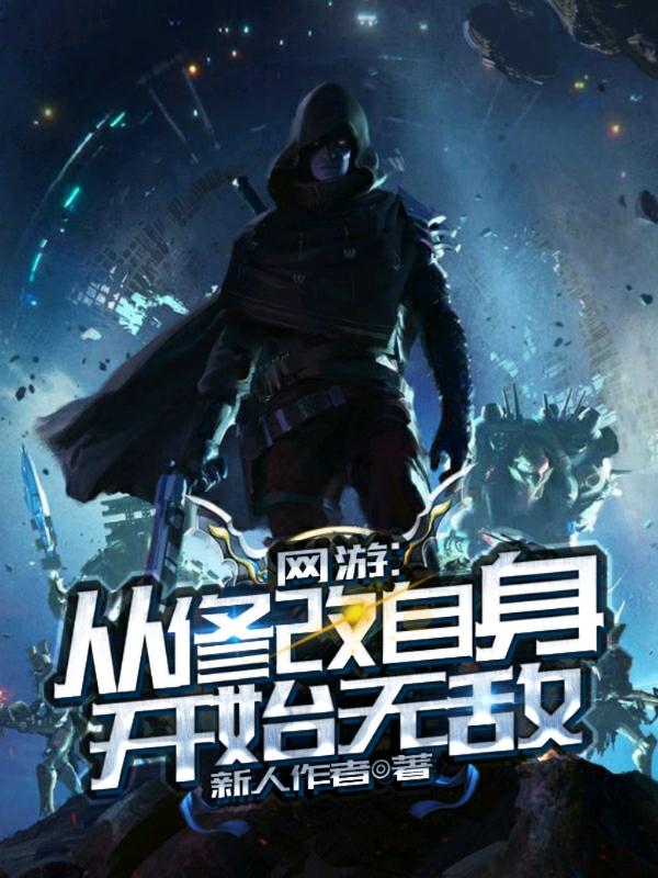 全文+《网游：从修改自身开始无敌》结局+后续