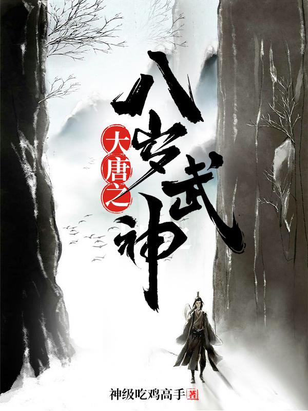 大唐之八岁武神最新章节，大唐之八岁武神免费阅读