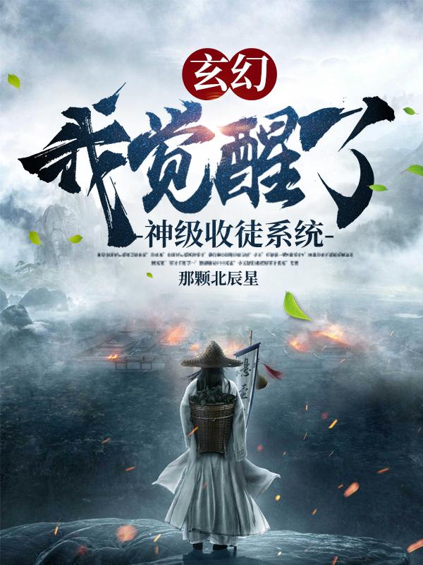 已完结小说《玄幻：我觉醒了神级收徒系统》全章节在线阅读