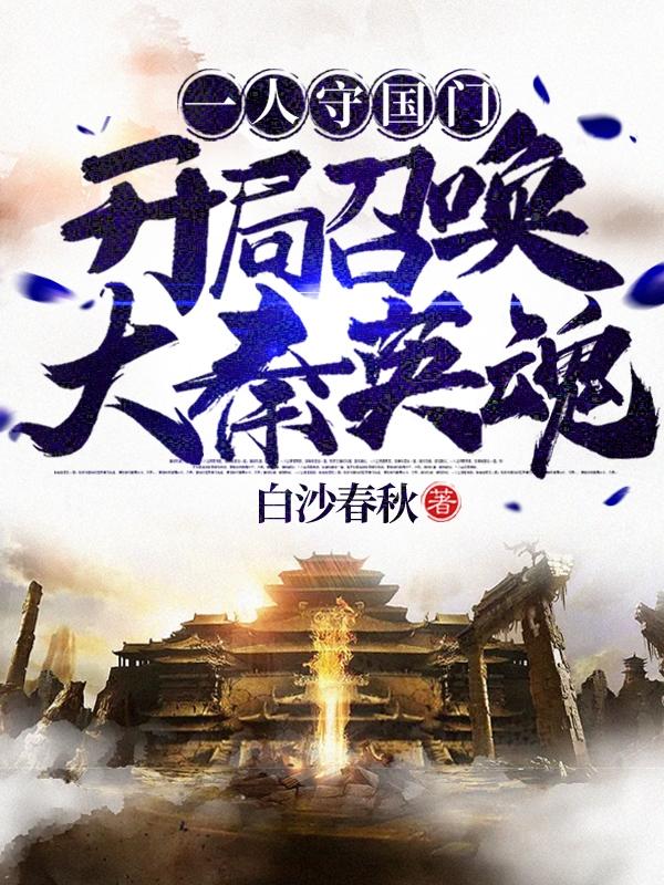 主角叫约翰救世主秦昊的小说在哪阅读