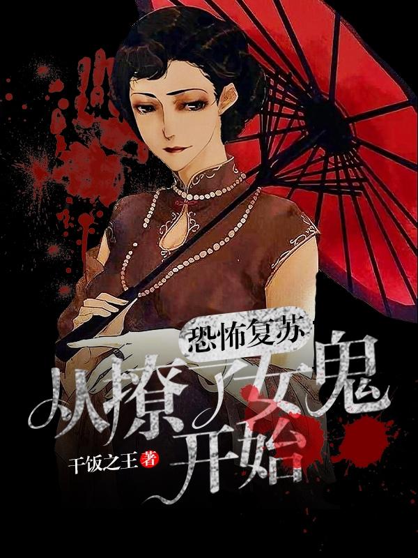 薛閻沈夢小說《恐怖復甦：從撩了女鬼開始》在線閱讀