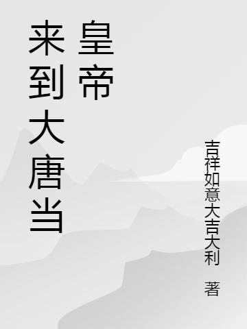来到大唐当皇帝