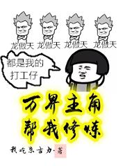 小说《万界主角帮我修炼》在线全文阅读