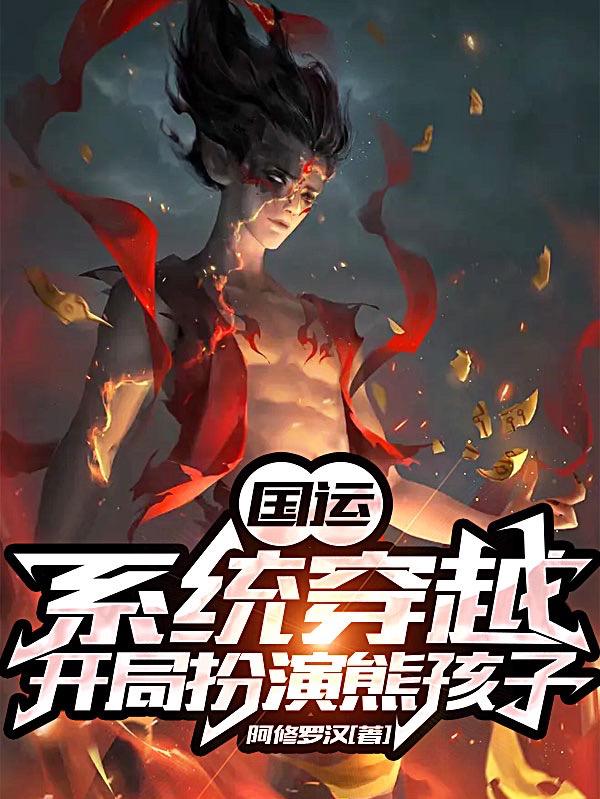 《国运：系统穿越，开局扮演熊孩子》小说全文在线试读，《国运：系统穿越，开局扮演熊孩子》最新章节目录