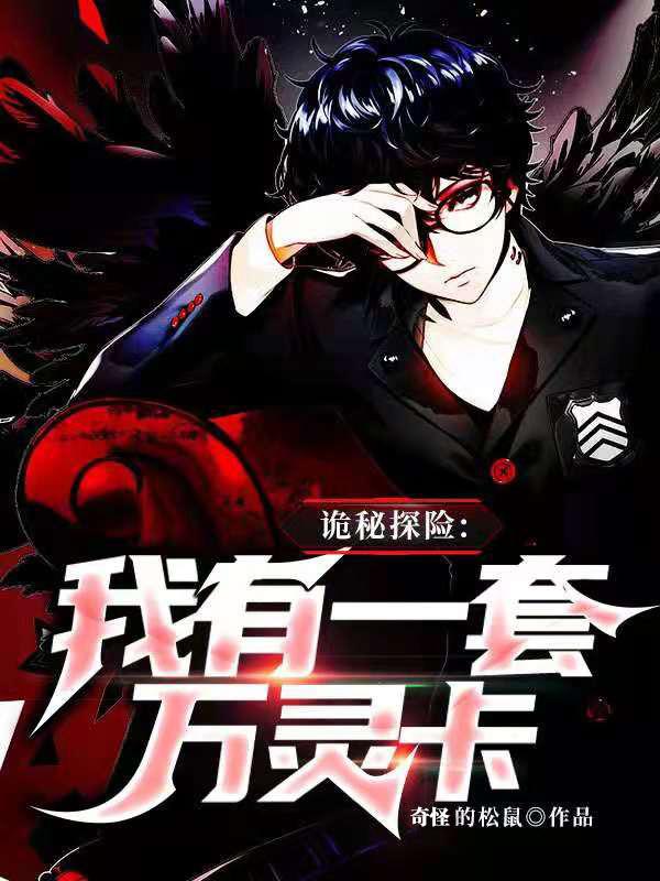 《诡秘探险：我有一套万灵卡》全集免费在线阅读（齐风小哥小紫）