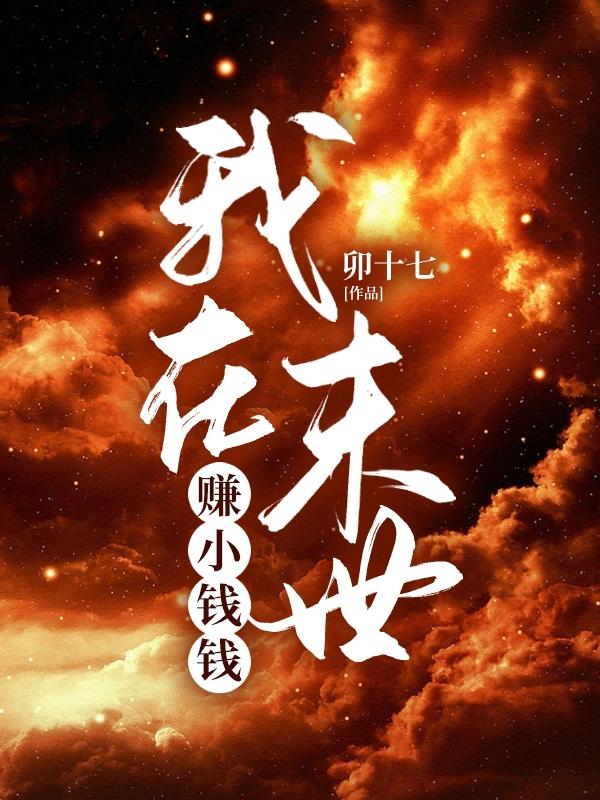 小说《我在末世赚小钱钱》全文免费阅读