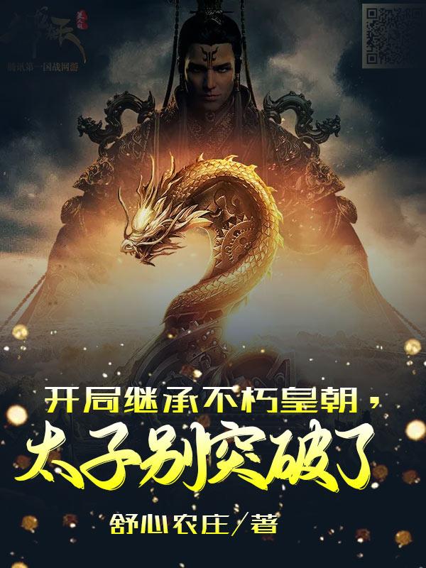 完整版《开局继承不朽皇朝，太子别突破了》txt下载