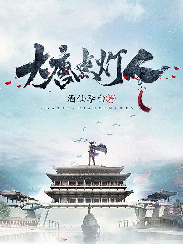 贤人真人小说叫什么（大唐点灯人免费阅读）