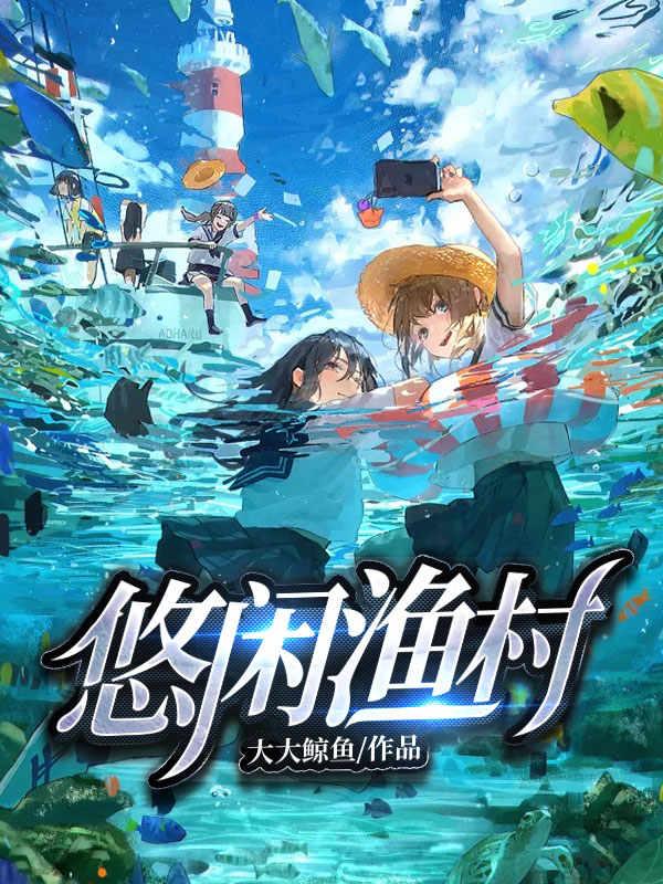 悠闲渔村大大鲸鱼，悠闲渔村小说免费阅读