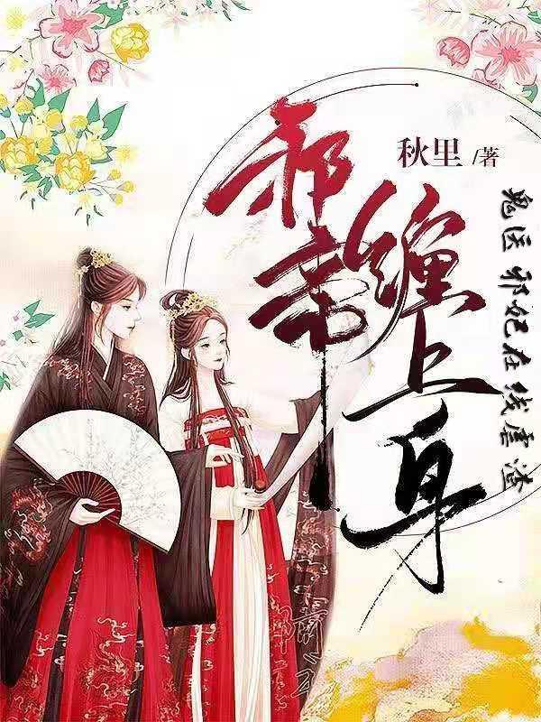 求邪帝缠上身：鬼医邪妃在线虐渣小说免费资源