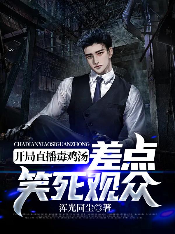 小说《深夜直播：来，给你灌点毒鸡汤》在线全文阅读