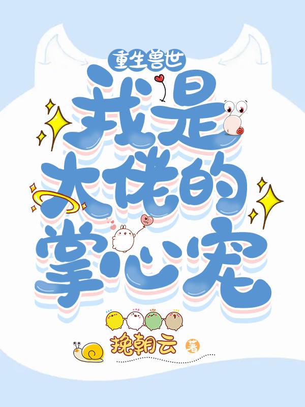 重生兽世:我是大佬的掌心宠