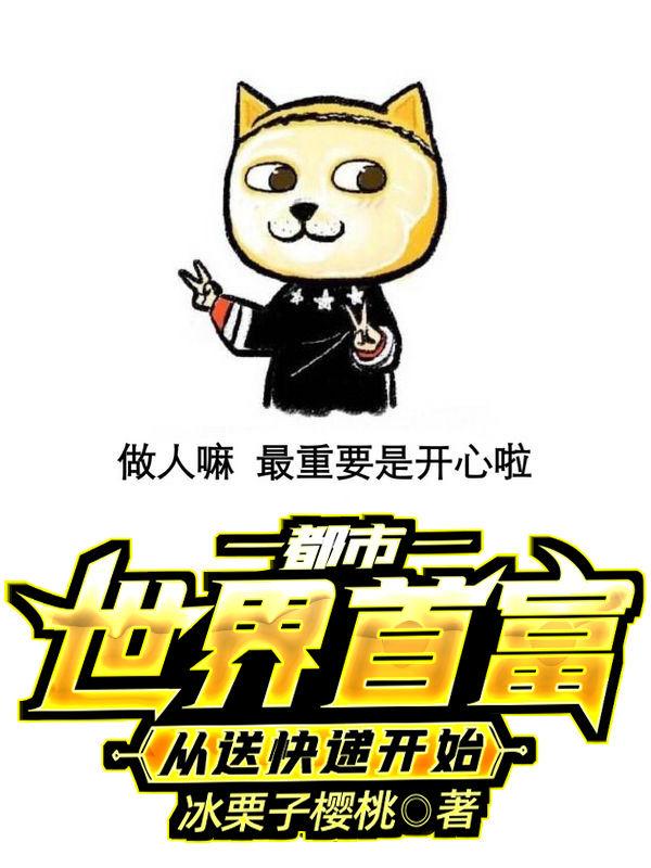 都市：世界首富从送快递开始苏南姚染林小雨小说免费阅读