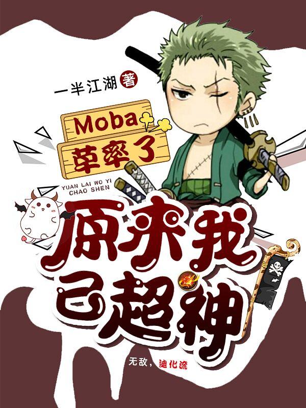 完整版《Moba：草率了，原来我已超神》全章节阅读