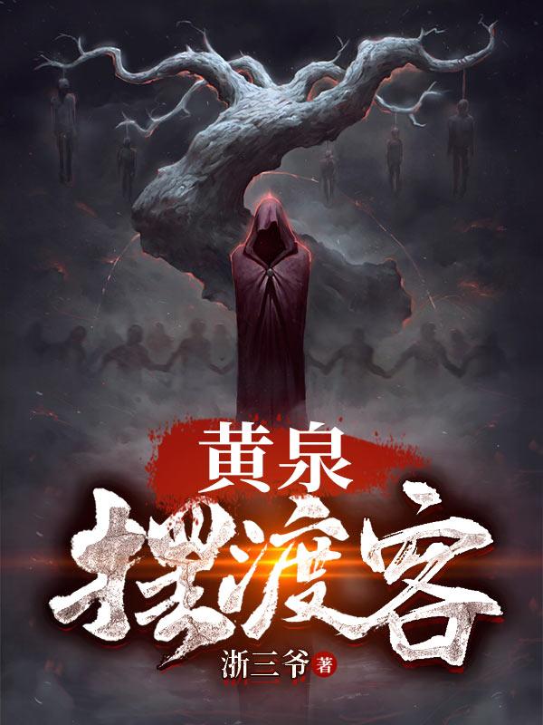 小说《黄泉摆渡客》全文免费阅读