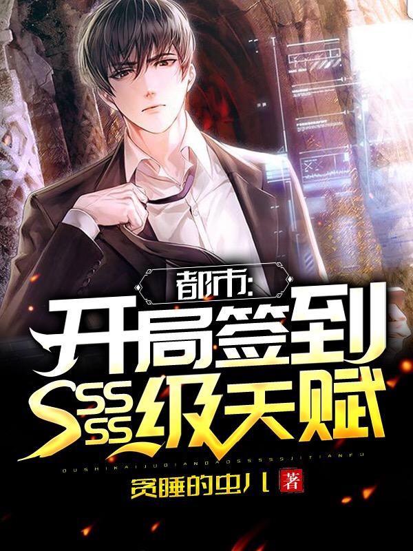 求都市：开局签到SSSSS级天赋小说免费资源
