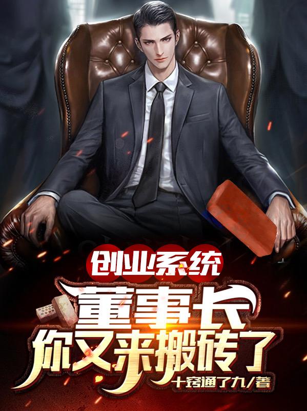 《创业系统：董事长，你又来搬砖了》小说主角陈杰安吉拉全文章节免费在线阅读