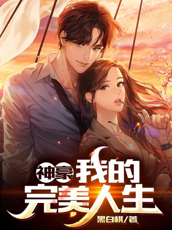 神豪:我的完美人生