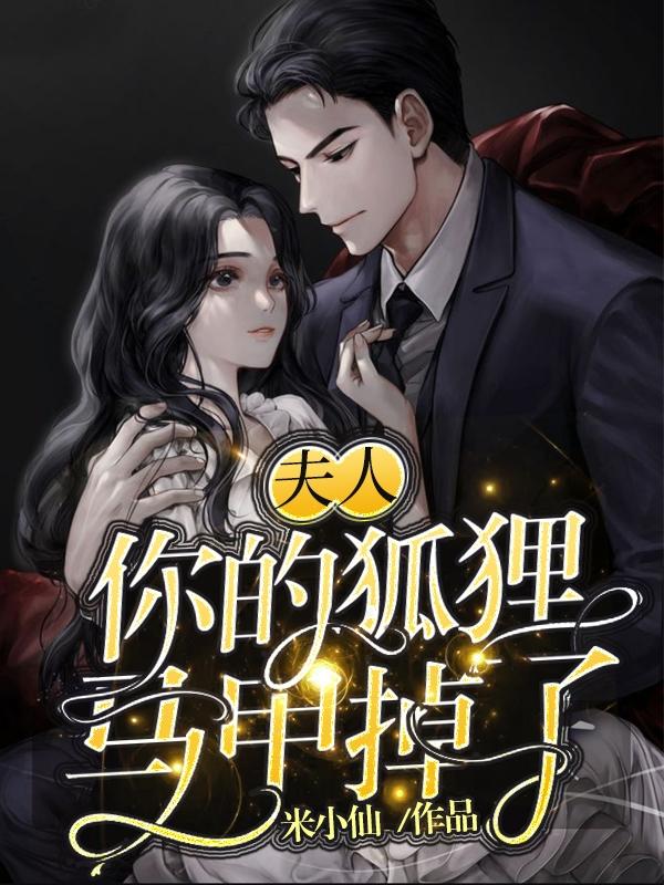 夫人，你的狐狸马甲掉了林小夏雷少恩小说免费阅读