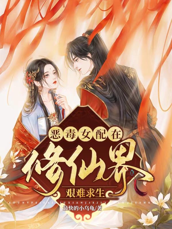已完结小说《恶毒女配在修仙界艰难求生》全文免费阅读
