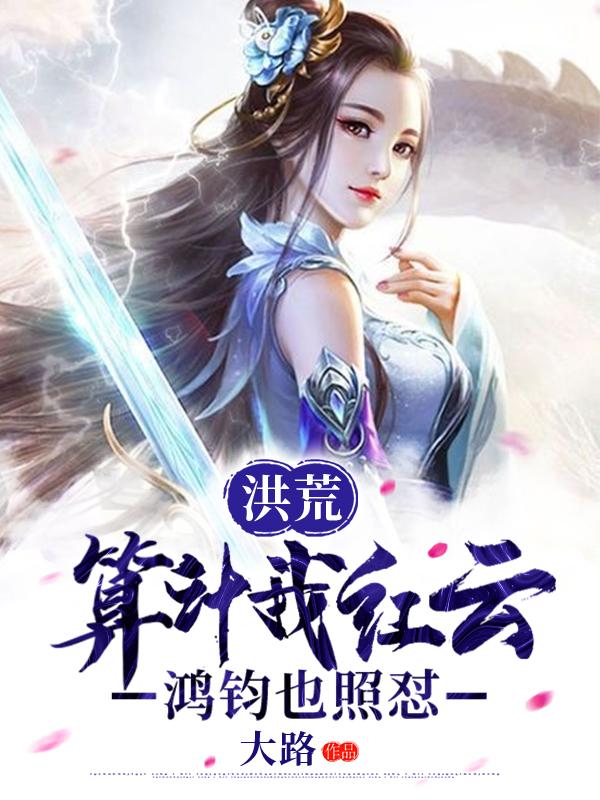 洪荒:算计我红云,鸿钧也照样怼