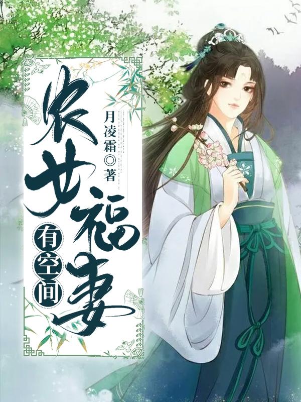 农女福妻有空间颜宝川霍流云小说免费阅读