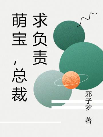 萌宝,总裁求负责