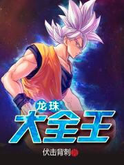 主角界王悟空克林小说完整版在线阅读，龙珠：大全王免费看
