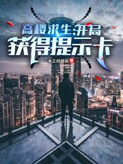 高楼求生：开局获得提示卡小说，高楼求生：开局获得提示卡郭燃